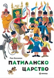 Патиланско царство (твърда корица)