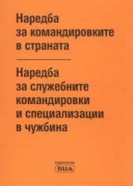 Наредба за командировките в страната, служебните командировки и