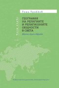 География на религиите и религиозните общности в света Т.1: Европа, Азия и Африка 