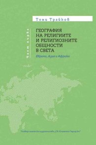 География на религиите и религиозните общности в света Т.1: Европа, Азия и Африка 