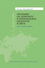 География на религиите и религиозните общности в света Т.1: Европа, Азия и Африка 