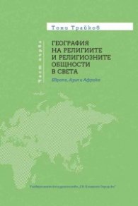 География на религиите и религиозните общности в света Т.1: Европа, Азия и Африка 