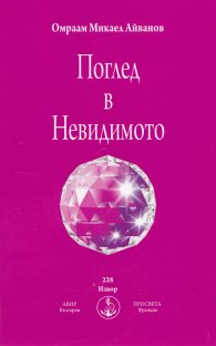 Поглед в Невидимото