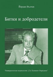 Битки и добродетели