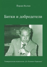 Битки и добродетели
