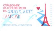 Справочник за спрежението на френските глаголи