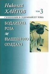 Съчинения в 17 тома Т.3 Бодливата роза; Вълшебното огледало/ твърда корица