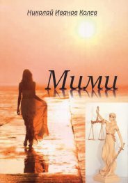 Мими