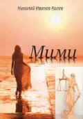 Мими