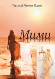 Мими