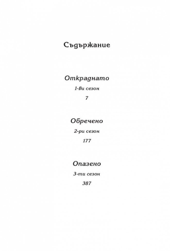 Откраднато, обречено, опазено (Самодивски сезони)