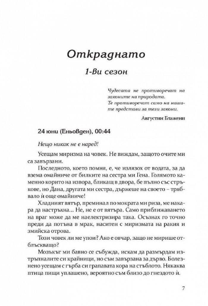 Откраднато, обречено, опазено (Самодивски сезони)