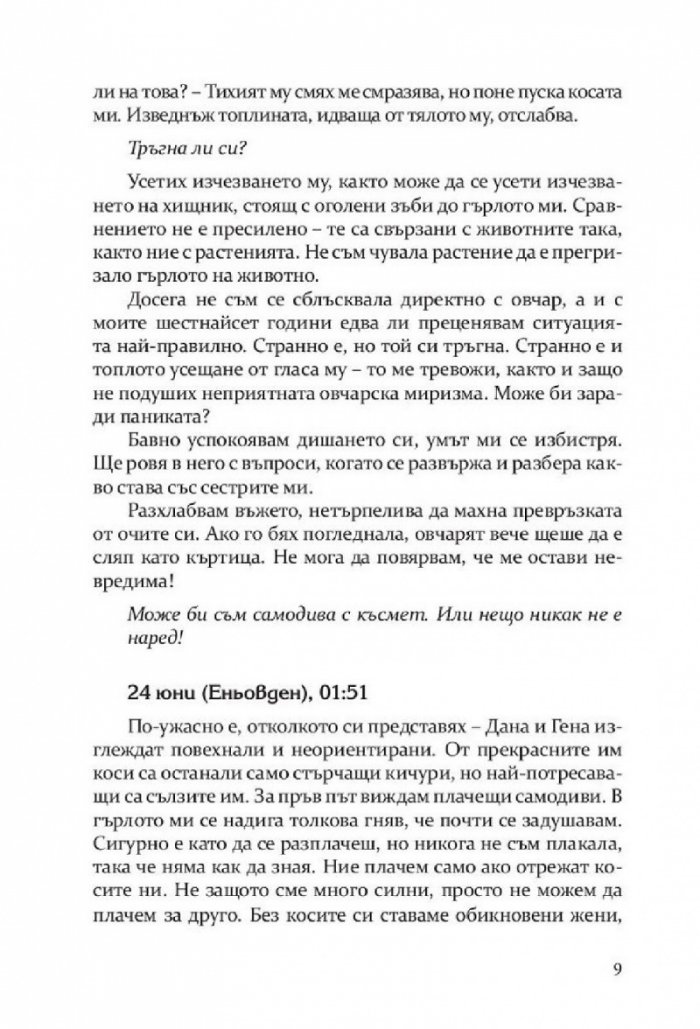Откраднато, обречено, опазено (Самодивски сезони)