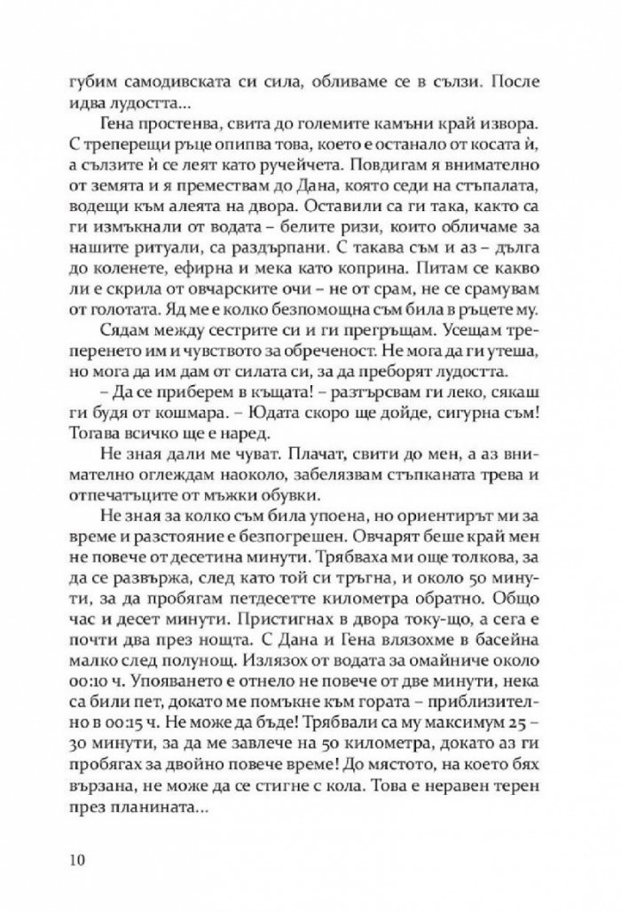 Откраднато, обречено, опазено (Самодивски сезони)