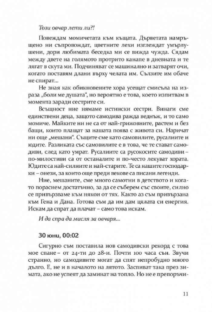 Откраднато, обречено, опазено (Самодивски сезони)