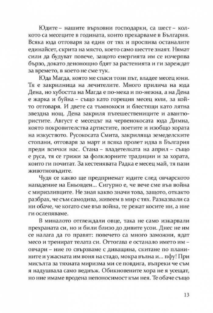 Откраднато, обречено, опазено (Самодивски сезони)