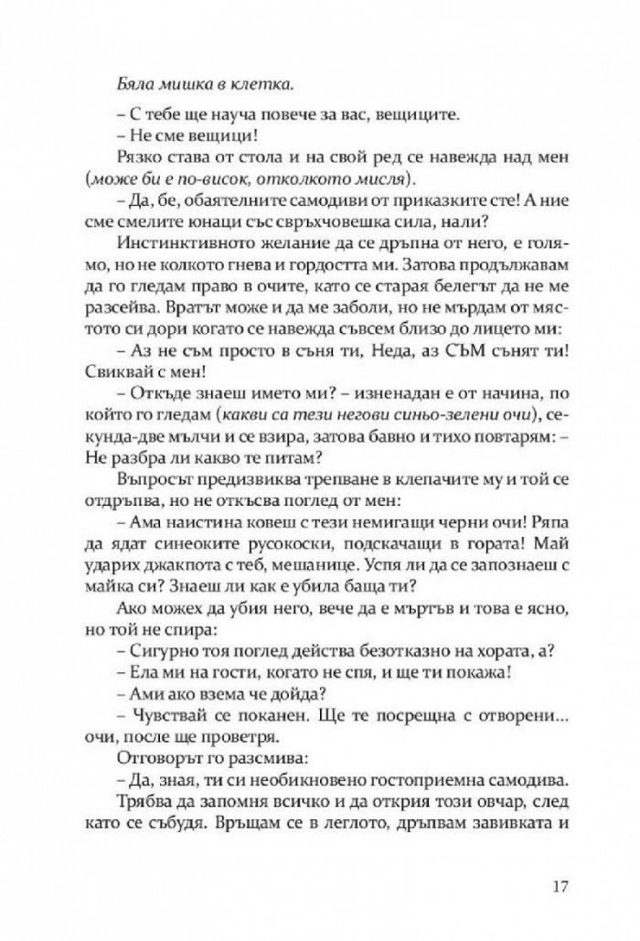 Откраднато, обречено, опазено (Самодивски сезони)