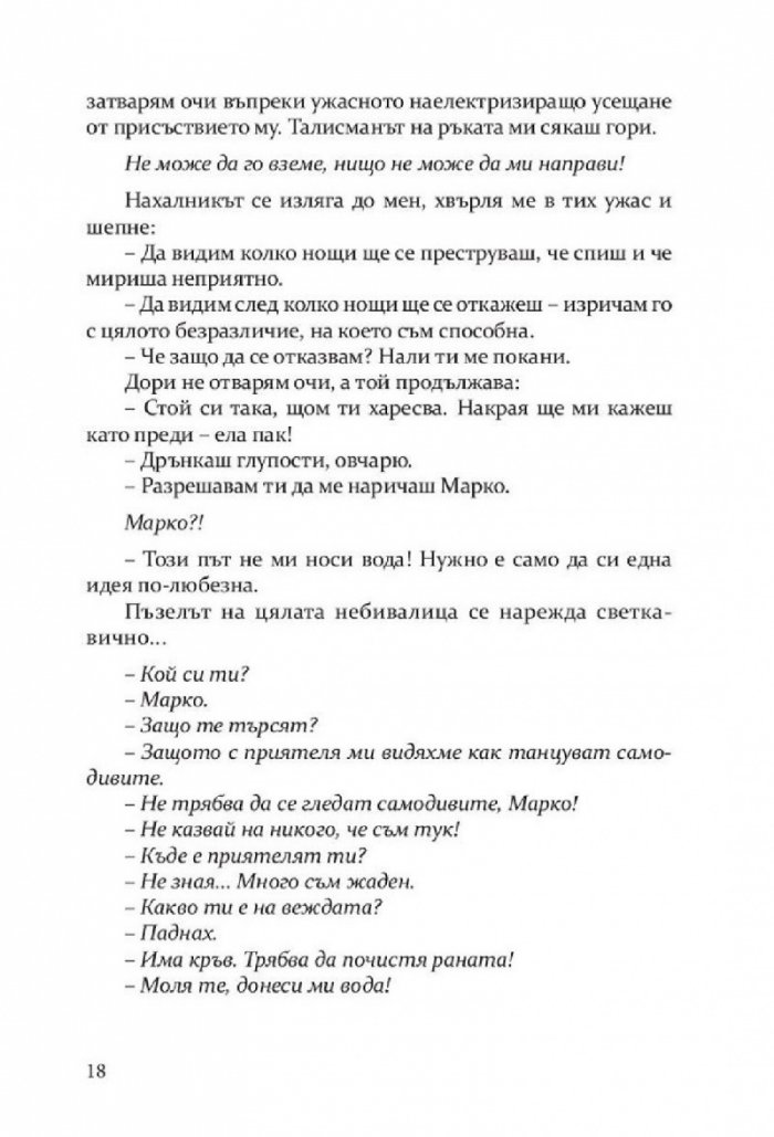 Откраднато, обречено, опазено (Самодивски сезони)