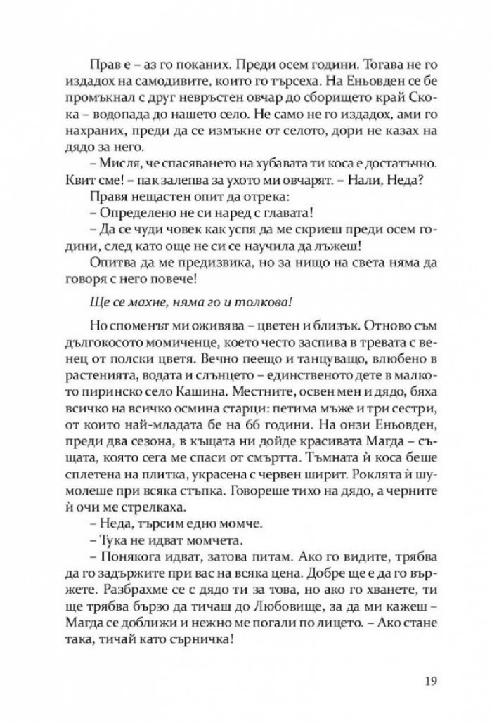 Откраднато, обречено, опазено (Самодивски сезони)