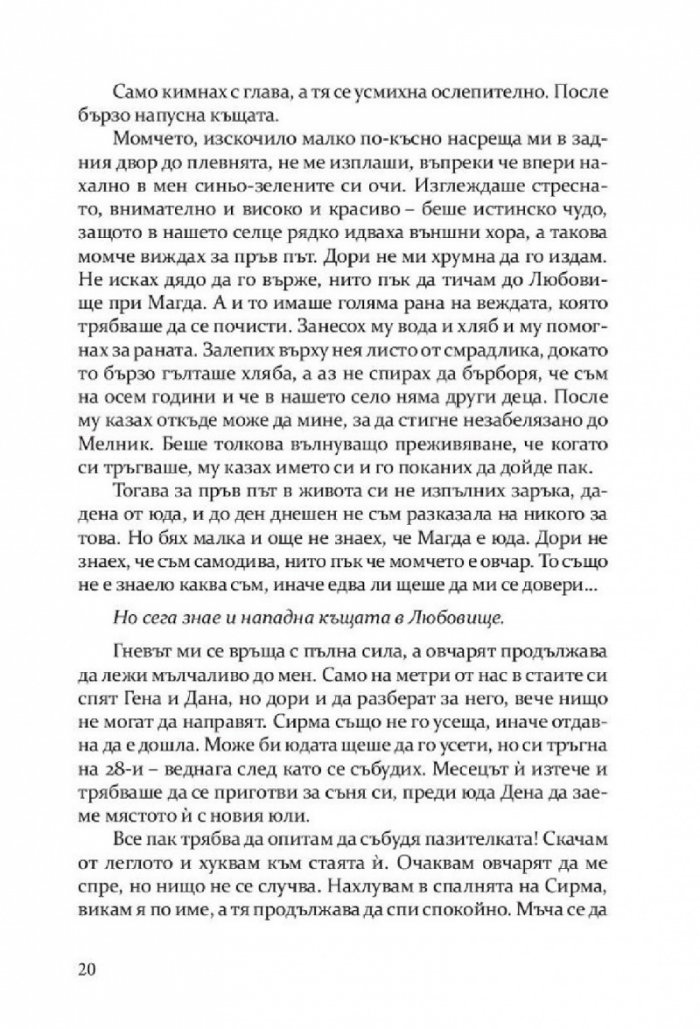 Откраднато, обречено, опазено (Самодивски сезони)