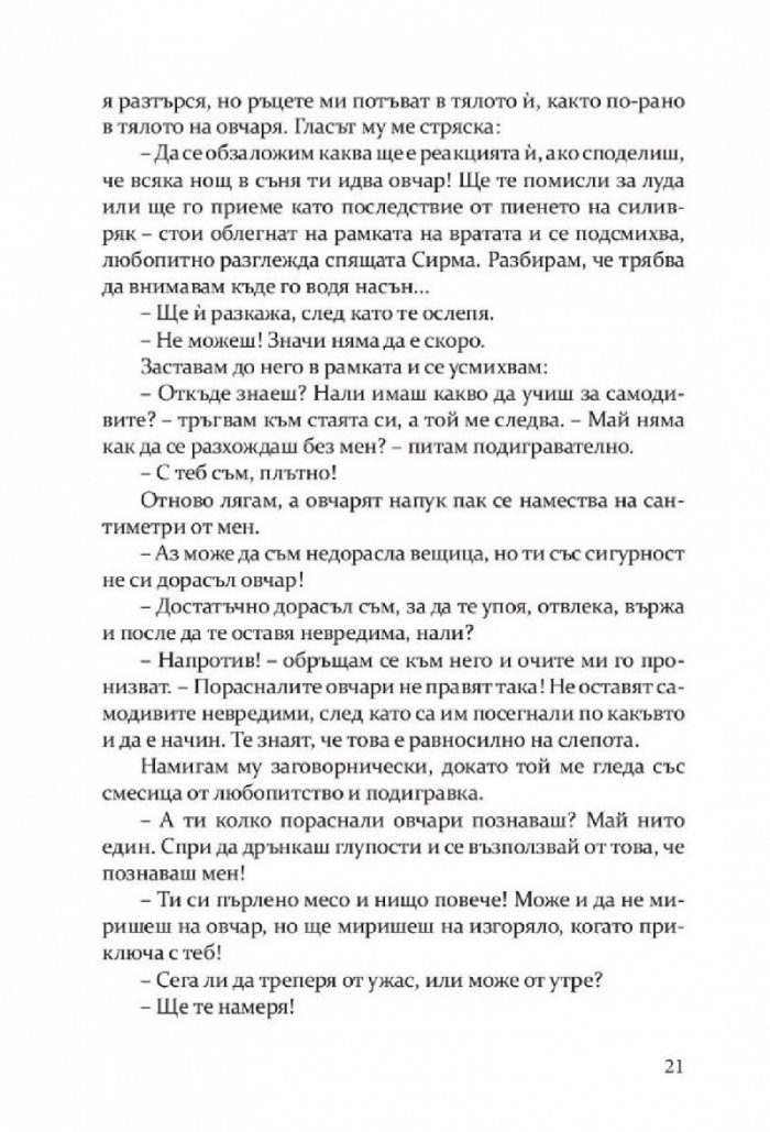 Откраднато, обречено, опазено (Самодивски сезони)