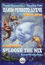 Плюм Речното духче. Книга-игра