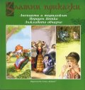 Златни приказки: Лисицата и таралежът. Нероден Петко. Лъжливото овчарче
