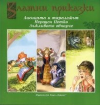 Златни приказки: Лисицата и таралежът. Нероден Петко. Лъжливото овчарче