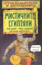Мистичните египтяни
