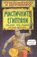 Мистичните египтяни