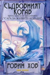 Съдбовният кораб Кн.3 от трилогията "Сага за живите кораби"