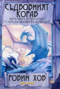 Съдбовният кораб Кн.3 от трилогията "Сага за живите кораби"