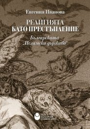 Религията като престъпление. Българската "Ислямска държава"