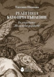 Религията като престъпление. Българската "Ислямска държава"