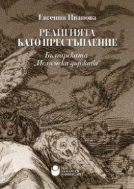 Религията като престъпление. Българската "Ислямска държава"