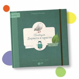 Колекция "Дървета и храсти"