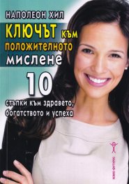 Ключът към положителното мислене