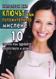 Ключът към положителното мислене