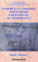 Тракийска гробница при Пловдив и некрополът на древния град