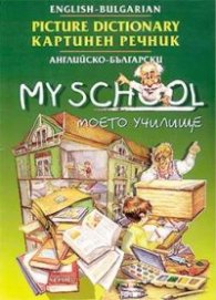 Английско-български картинен речник: Моето училище