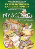 Английско-български картинен речник: Моето училище
