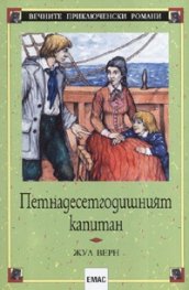 Петнадесетгодишният капитан