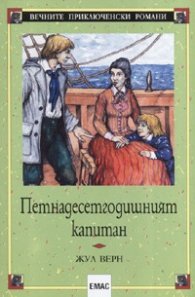 Петнадесетгодишният капитан