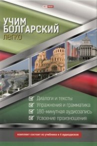 Учим болгарский легко. Комплект из учебника и 4 аудисков