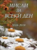 Мисли за всеки ден 2018-2019