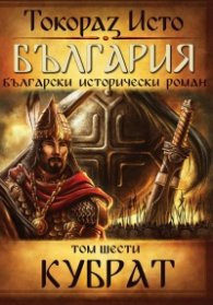България. Български исторически роман Т.6: Кубрат