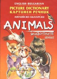 Английско-български картинен речник: Животните