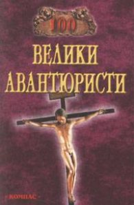 100 велики авантюристи