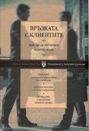 Връзката с клиентите: как да ги спечелим и задържим
