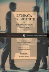 Връзката с клиентите: как да ги спечелим и задържим